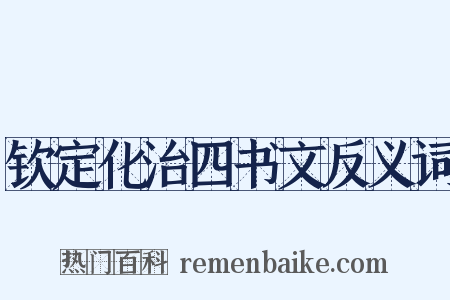 钦定化治四书文反义词是什么意思的图片